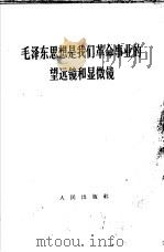 毛泽东思想是我们革命事业的望远镜和显微镜（1966 PDF版）