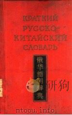 俄华简明辞典（ PDF版）