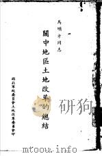 关中地区土地改革的总结（ PDF版）