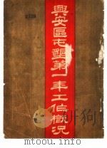 兴安区屯垦第一年工作概况 1930 PDF电子版封面 兴安屯垦区公署秘书处编