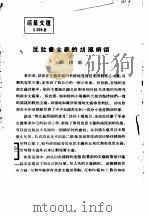 反社会主义的胡风纲领（1955 PDF版）