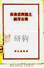 在肃反问题上驳斥右派（1957 PDF版）