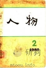 人物丛刊  1980年第2辑（1980 PDF版）