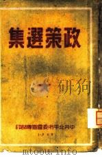 政策选集 1949 PDF电子版封面 中共北平市委会宣传部