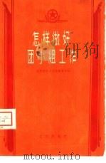 怎样做好团小组工作（1960 PDF版）