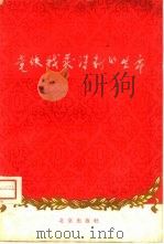 党使我获得新的生命（1959 PDF版）