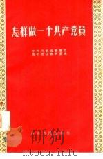 怎样做一个共产党员（1957 PDF版）