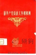 谈共产党员的义务和权利（1958 PDF版）
