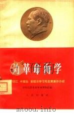 为革命而学 廖初江、丰福生、黄祖示学习毛主席著作介绍 1965 PDF电子版封面 3001·883 中国人民革命军事博物馆编