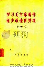 学习毛主席著作,逐步改造世界观 1960年8月14日在中共中央统战部为六个民主党派的中央全会扩大会议所举行的报告会上的讲话 1960 PDF电子版封面 3001·653 李维汉著