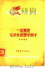一定要把毛泽东思想学到手（1964 PDF版）