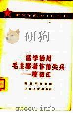 活学活用毛主席著作的尖兵  廖初江（1964 PDF版）