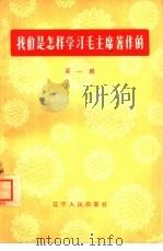 我们是怎样学习毛主席著作的 第1辑 1964 PDF电子版封面 T3090·347 辽宁人民出版社编辑