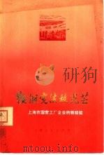 鞍钢宪法放光芒  上海市国营工厂企业的新经验（1974 PDF版）