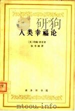 人类幸福论（1963 PDF版）