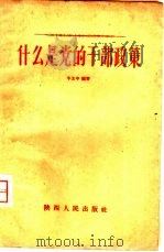 什么是党的干部政策（1958 PDF版）