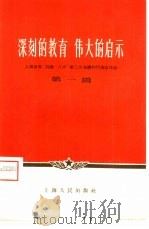 深刻的教育 伟大的启示 上海出席、列席“八大”第二次会议的代表谈体会 第1辑 1958 PDF电子版封面 3074·180 上海人民出版社编辑