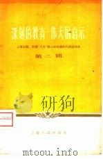 深刻的教育 伟大的启示 上海出席、列席“八大”第二次会议的代表谈体会 第2辑 1958 PDF电子版封面 3074·183 上海人民出版社编辑