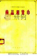 商品和货币（1963 PDF版）