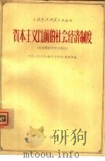 资本主义以前的社会经济制度  政治经济学学习参考资料（1963 PDF版）