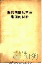 关于胡风反革命集团的材料 1955 PDF电子版封面 人民日报编辑部编辑