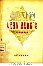 人民日报思想评论集 第3册 1959 PDF电子版封面 3132·28 人民日报出版社编辑