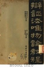 辩证法唯物论教程（1939 PDF版）