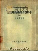 辩证唯物论与自然科学  3  生物学部分（1954 PDF版）