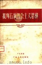 批判右倾机会主义思潮（1959 PDF版）