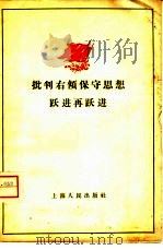 批判右倾保守思想跃进再跃进 1958 PDF电子版封面 3074·212 上海人民出版社编辑