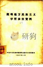 批判地方民族主义学习参政资料  1（1958 PDF版）