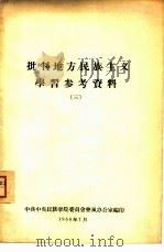 批判地方民族主义学习参考资料 3 1958 PDF电子版封面 中共中央民族学院委员会整风办公室编印