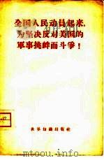全国人民动员起来，为坚决反对美国的军事挑衅而斗争!（1958 PDF版）