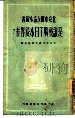是谁战胜了日本侵略者?（1951 PDF版）