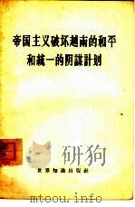 帝国主义破坏越南的和平和统一的阴谋计划（1958 PDF版）