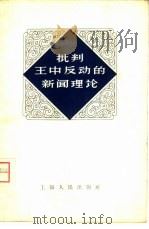 批判王中反动的新闻理论（1958 PDF版）