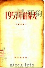 1957年的春天 1958 PDF电子版封面 3053·8 迟蓼洲编著