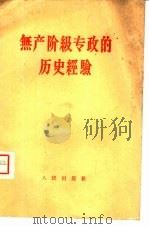 无产阶级专政的历史经验（1957 PDF版）