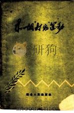 来一个“打鬼”运动（1960 PDF版）