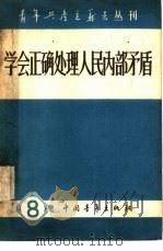 学会正确处理人民内部矛盾（1958 PDF版）