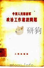 中国人民解放军政治工作建设问题 1964 PDF电子版封面 3001·796 中国人民解放军总政治部编
