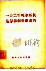 一万二千吨水压机是怎样制造出来的（1965 PDF版）
