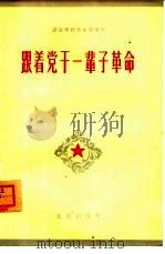 跟着党干一辈子革命（1964 PDF版）