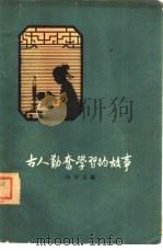 古人勤奋学习的故事（1963 PDF版）