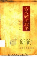 古人勤学故事（1964 PDF版）