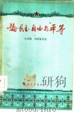 论民主、自由与平等（1959 PDF版）