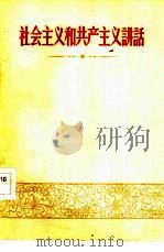 社会主义和共产主义讲话（1959 PDF版）