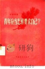 青年应当怎样要求自己?（1958 PDF版）
