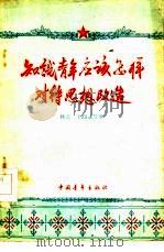 知识青年应该怎样对待思想改造（1959 PDF版）