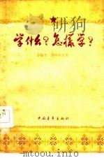 学什么?怎样学?（1959 PDF版）